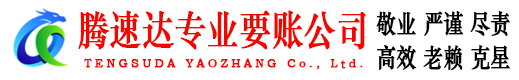 番禺腾速达追债公司